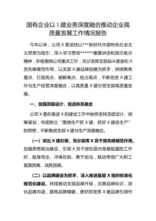 国有企业以X建业务深度融合推动企业高质量发展工作情况报告