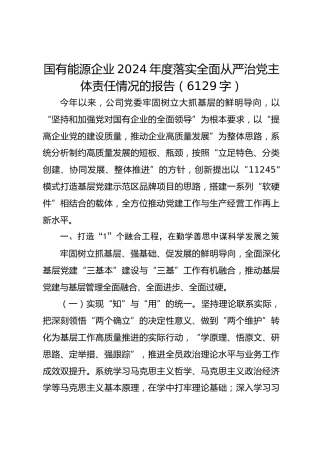 国企能源企业2024年度落实全面从严治党主体责任情况的报告