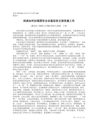潞安化工集团王庄煤矿组织人事部王初：浅谈如何加强国有企业基层党支部党建工作