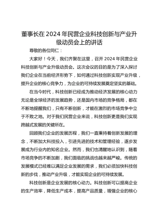 董事长在2024年民营企业科技创新与产业升级动员会上的讲话