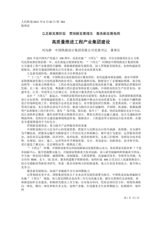 刘为群中国铁路设计集团有限公司党委书记董事长：高质量推进工程产业集团建设