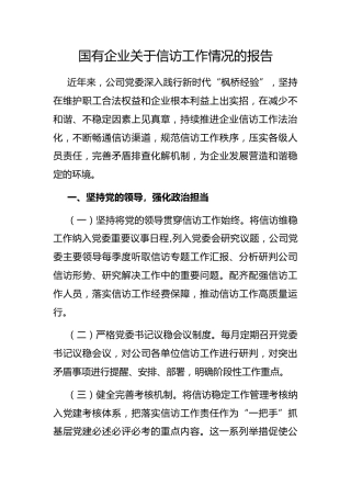 国有企业信访工作情况的报告