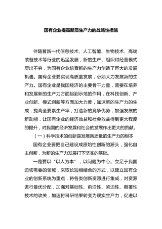 国有企业提高新质生产力的战略性措施