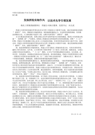 炼化工程集团副董事长四建公司执行董事、党委书记向文武：发扬拼抢实细作风以技术先导引领发展