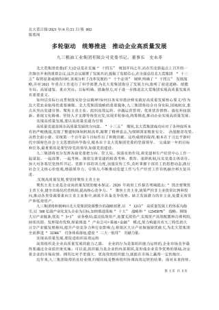 九三粮油工业集团有限公司党委书记、董事长史永革：多轮驱动统筹推进推动企业高质量发展