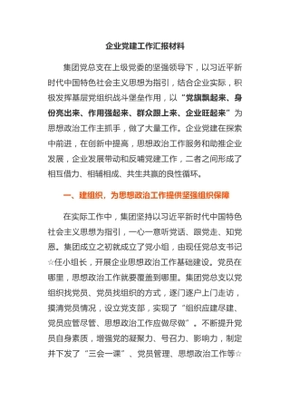 20201216：经典企业党建工作汇报材料