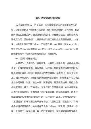 非公企业党建经验材料