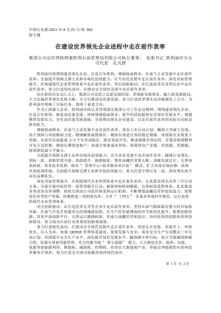 集团公司总经理助理兼胜利石油管理局有限公司执行董事、党委书记胜利油田分公司代表孔凡群：在建设世界领先企业进程中走在前作表率