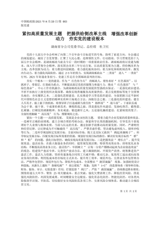 湖南省分公司党委书记、总经理杜卫红：紧扣高质量发展主题把握供给侧改革主线增强改革创新动力夯实党的建设根本