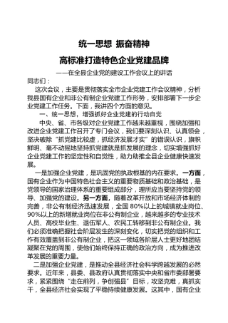 20201212：在全县企业党建工作会议上的讲话