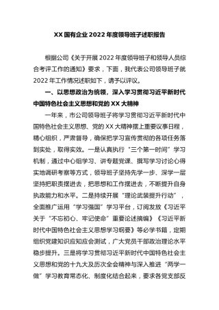 XX国有企业2022年度领导班子述职报告