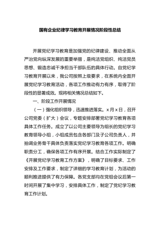 国有企业纪律学习教育开展情况阶段性总结