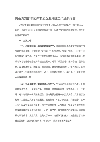 20201201：商会党支部书记抓非公企业党建工作述职报告