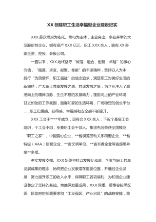 XX创建职工生活幸福型企业建设纪实
