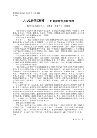 航空工业沈阳所所长刘志敏党委书记奚继兴：大力弘扬苏区精神开启高质量发展新征程