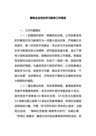 国有企业党纪学习教育工作报告