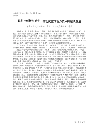 航空工业气动院院长袁立气动院党委书记李晨：以科技创新为抓手推动航空气动力技术跨越式发展
