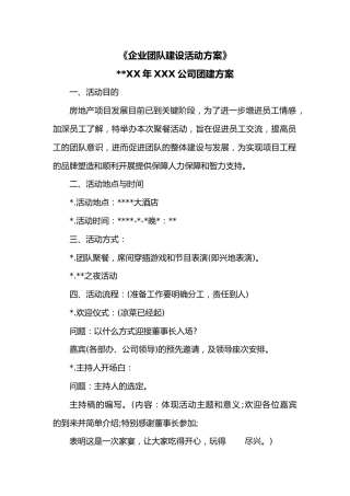 《企业团队建设活动方案》