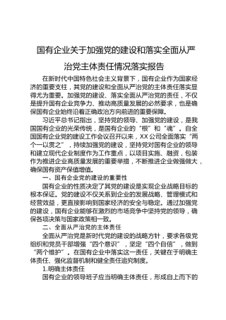 2024年国有企业加强党的建设和落实全面从严治党主体责任情况落实报告