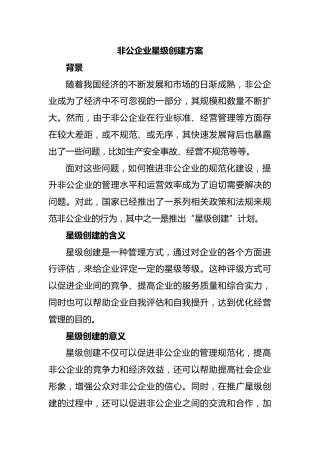 非公企业星级创建方案