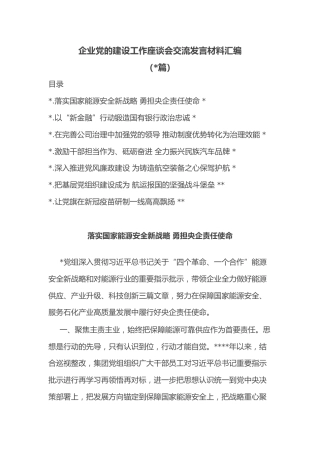 (7篇)企业党的建设工作座谈会交流发言材料汇编
