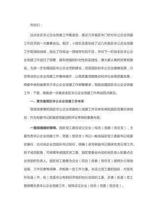 20201028：在园区非公企业党建工作推进会上的讲话