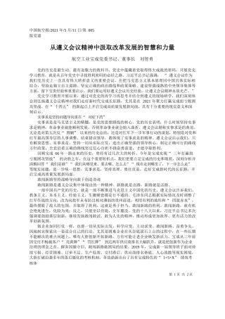 航空工业宝成党委书记、董事长刘智勇：从遵义会议精神中汲取改革发展的智慧和力量