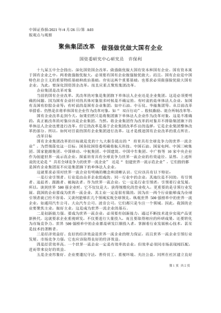 国资委研究中心研究员许保利：聚焦集团改革做强做优做大国有企业