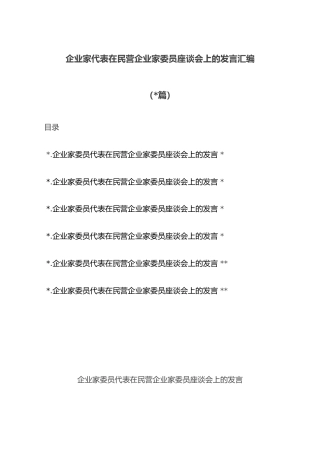 (6篇)企业家代表在民营企业家委员座谈会上的发言汇编