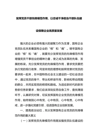 发挥党员干部先锋模范作用，以忠诚干净担当干部队伍建设保障企业高质量发展