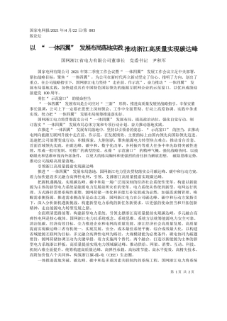 国网浙江省电力有限公司董事长党委书记尹积军：以一体四翼发展布局落地实践推动浙江高质量实现碳达峰