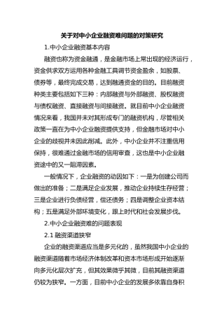 对中小企业融资难问题的对策研究