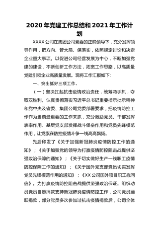 20211126：2020年党建工作总结和2021年工作计划（企业）