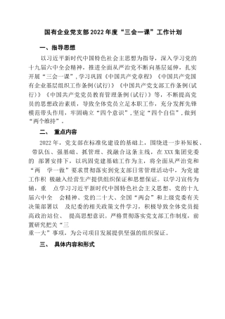 企业2022年度“三会一课”工作计划
