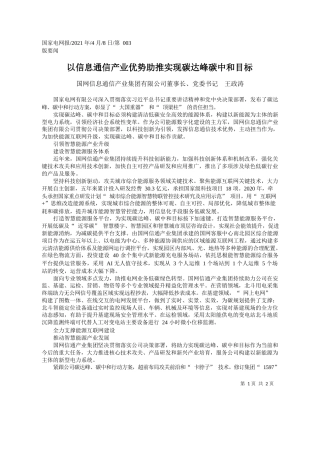 国网信息通信产业集团有限公司董事长、党委书记王政涛：以信息通信产业优势助推实现碳达峰碳中和目标