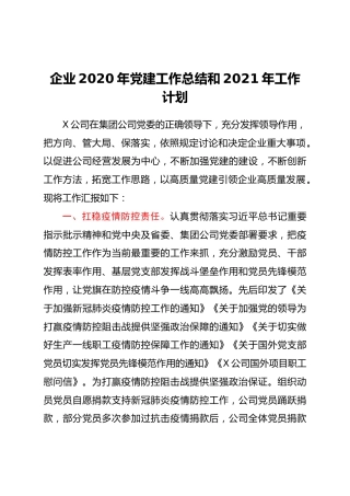 20210830：企业2020年党建工作总结和2021年工作计划