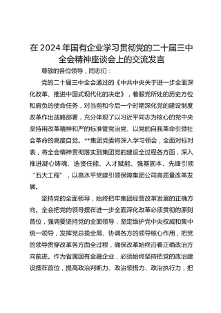在2024年国有企业学习贯彻党的二十届三中全会精神座谈会上的交流发言
