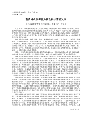 国网新源控股有限公司董事长、党委书记侯清国：新价格机制将有力推动抽水蓄能发展