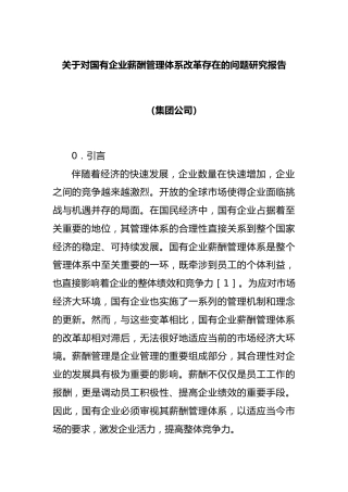 对国有企业薪酬管理体系改革存在的问题研究报告（集团公司）