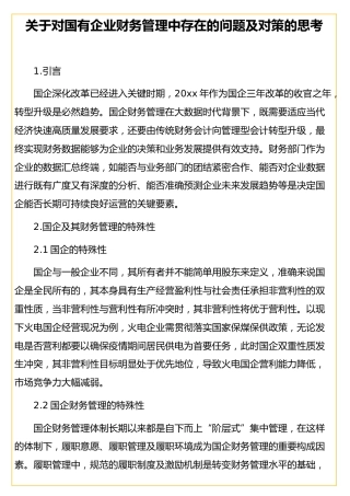 对国有企业财务管理中存在的问题及对策的思考