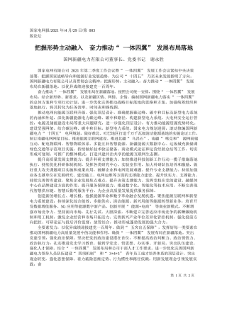 国网新疆电力有限公司董事长、党委书记谢永胜：把握形势主动融入奋力推动一体四翼发展布局落地