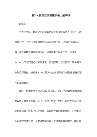 在xx各企业交流座谈会上的讲话