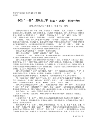 国网上海市电力公司董事长、党委书记梁旭：争当一体发展主力军打造四翼协同生力军