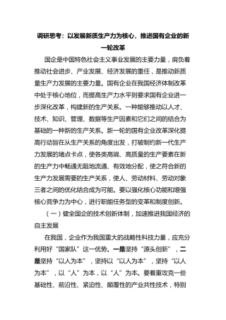 调研思考：以发展新质生产力为核心，推进国有企业的新一轮改革