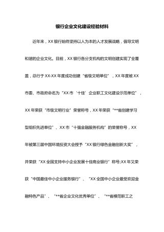 银行企业文化建设经验材料