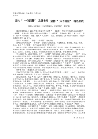 国网山西省电力公司董事长、党委书记刘宏新：紧扣一体四翼发展布局坚持六个转型特色实践