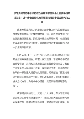 学习贯彻习近平总书记在企业和专家座谈会上重要讲话研讨发言：进一步全面深化改革要紧扣推进中国式现代化主题