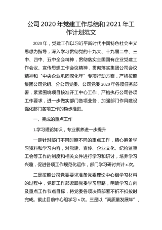 20211230：企业：公司2020年党建工作总结和2021年工作计划范文