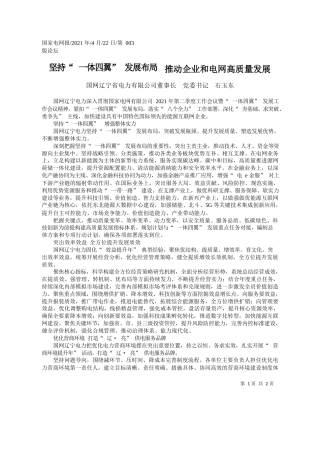 国网辽宁省电力有限公司董事长党委书记石玉东：坚持一体四翼发展布局推动企业和电网高质量发展