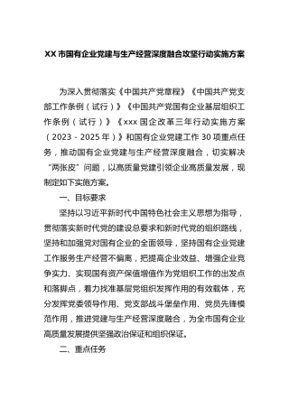 市国有企业党建与生产经营深度融合攻坚行动实施方案